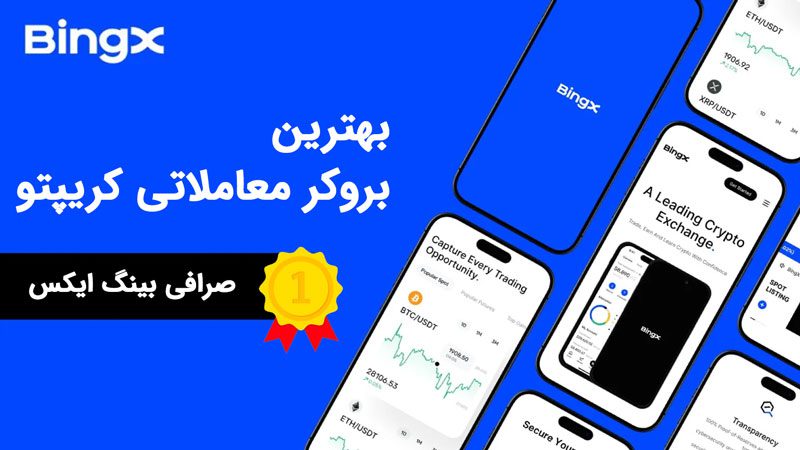 آموزش صرافی بینگ ایکس