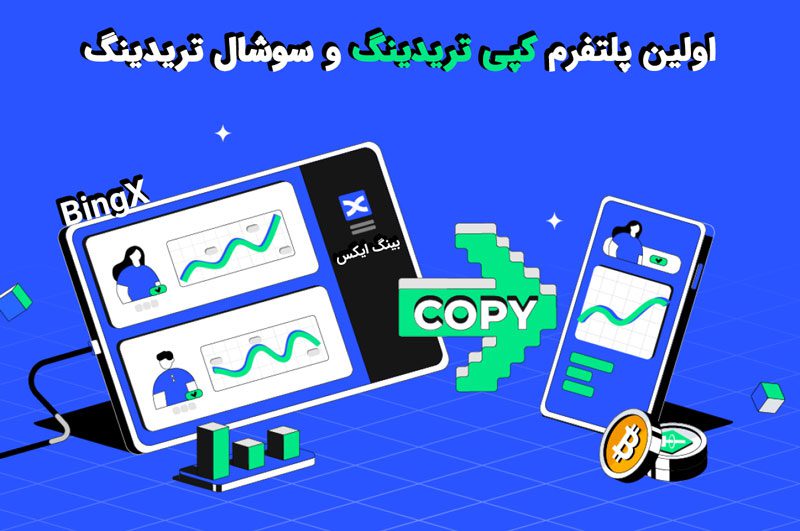 آموزش کپی ترید صرافی بینگ ایکس