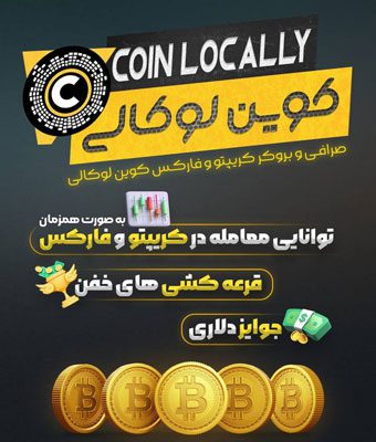 آموزش صرافی کوین لوکالی