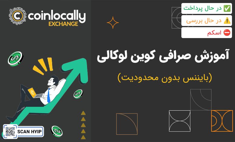 آموزش صرافی کوین لوکالی