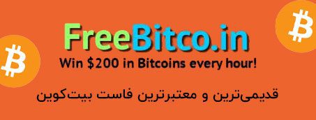 فری بیت کوین freebitcoin