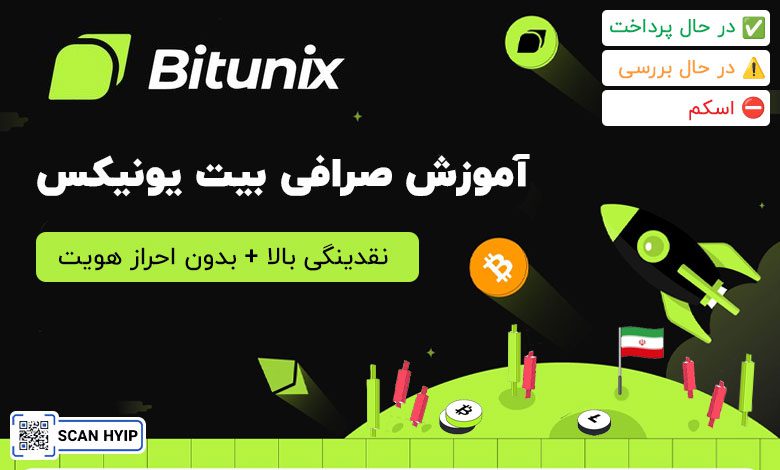 آموزش صرافی بیت یونیکس bitunix