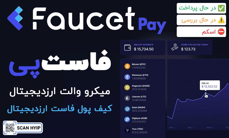 فاست پی FaucetPay