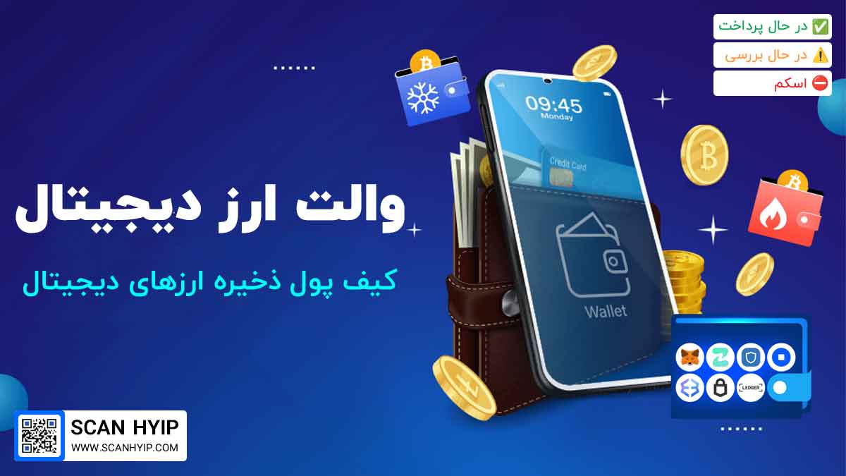 والت یا کیف پول ارز دیجیتال چیست