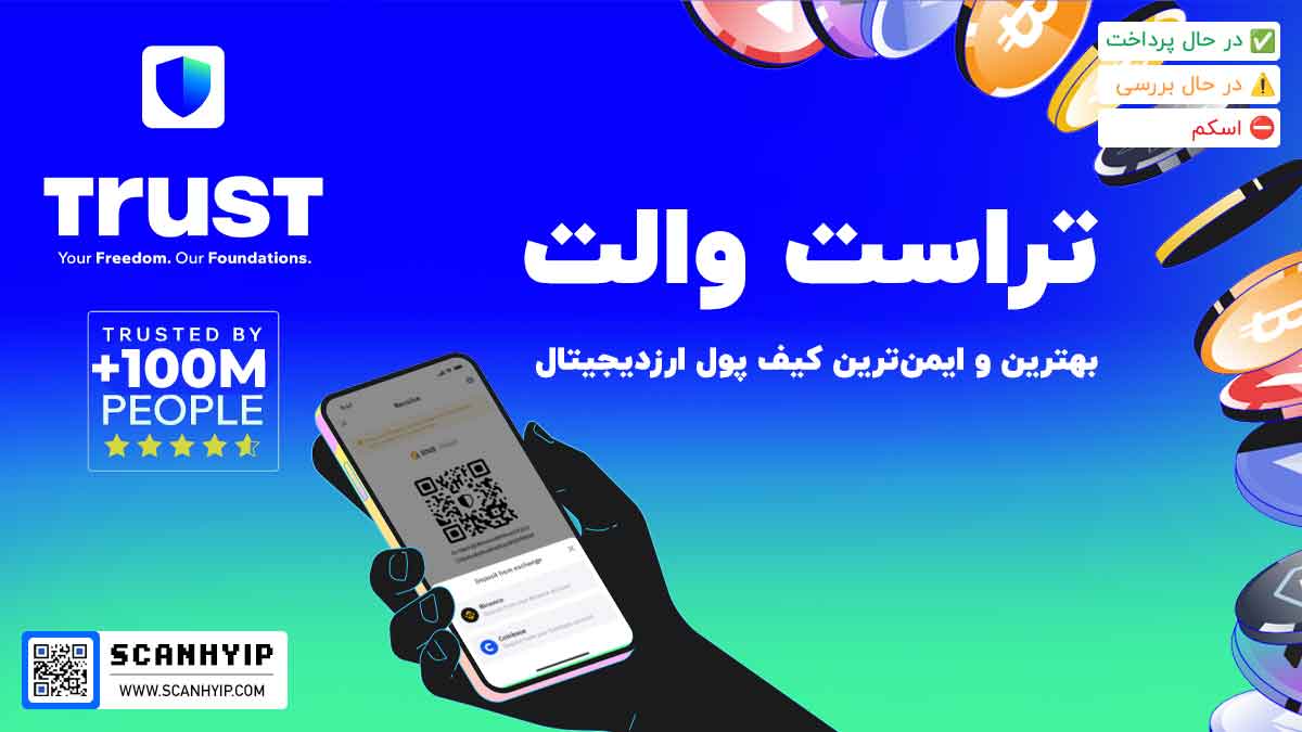 کیف پول تراست والت Trust Wallet