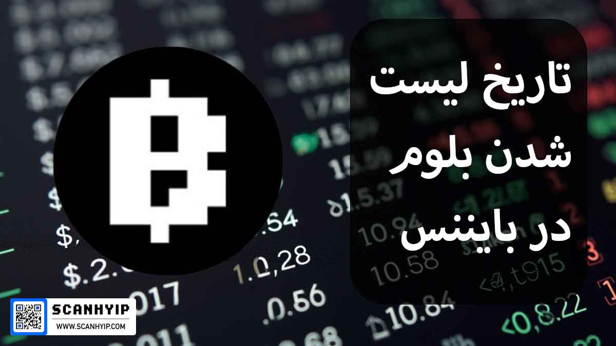 بلوم بالاخره در بایننس لیست شد! تاریخ دقیق و آخرین اخبار