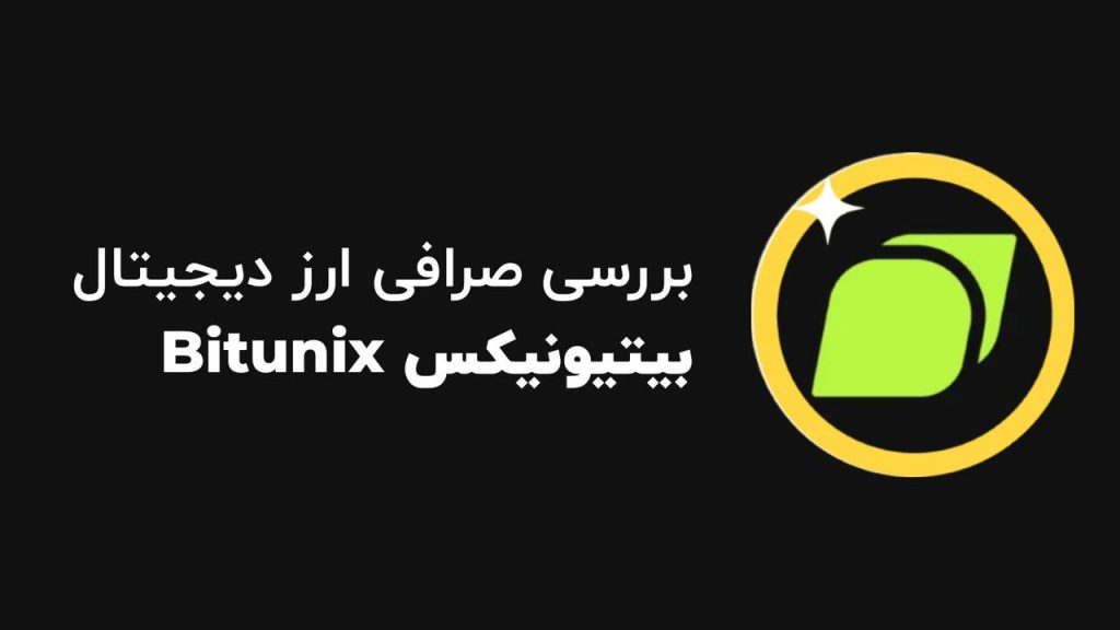 صرافی بیت یونیکس Bitunix