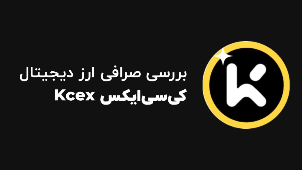 صرافی کی سی ایکس KCEX