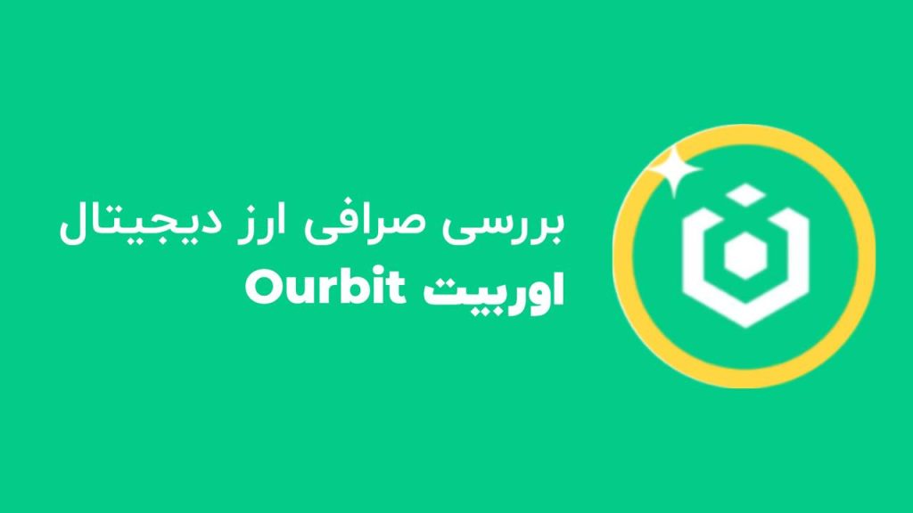 صرافی اوربیت Ourbit