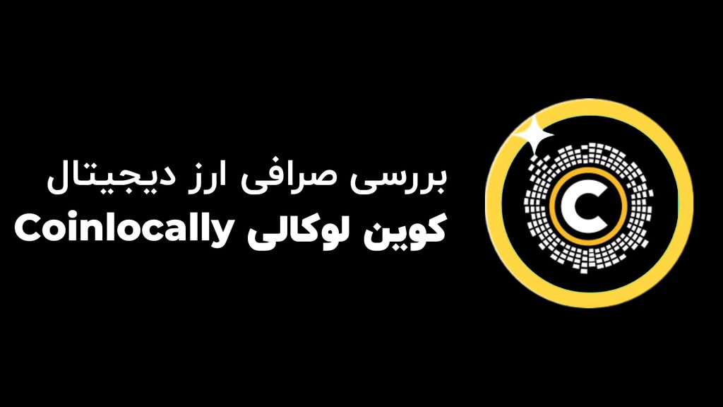 کوین لوکالی coinlocall