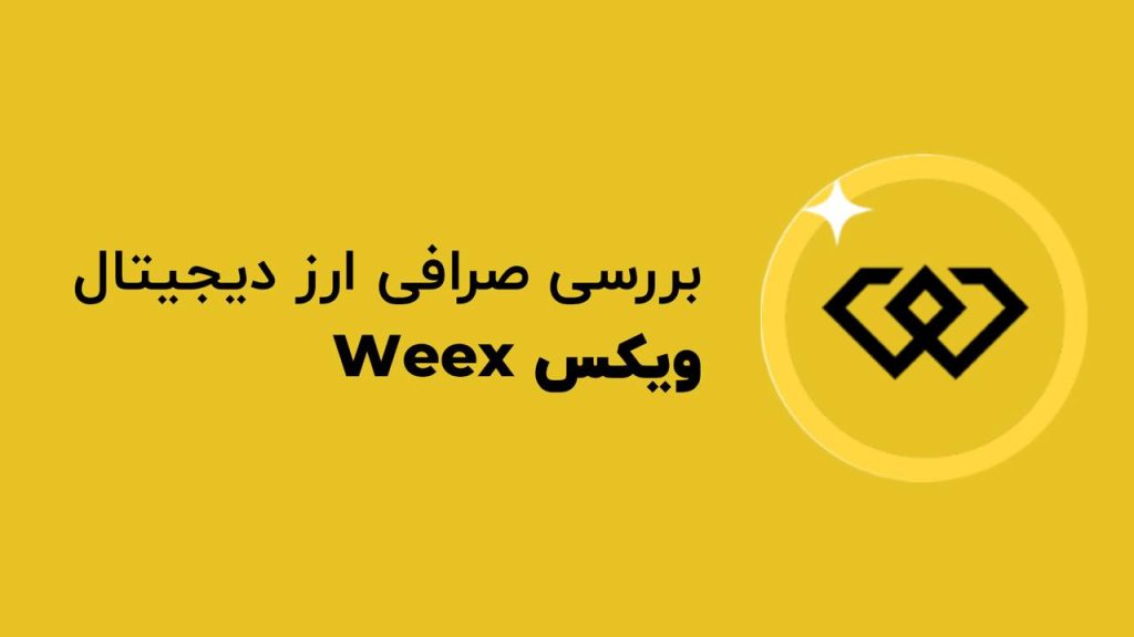 صرافی ویکس weex