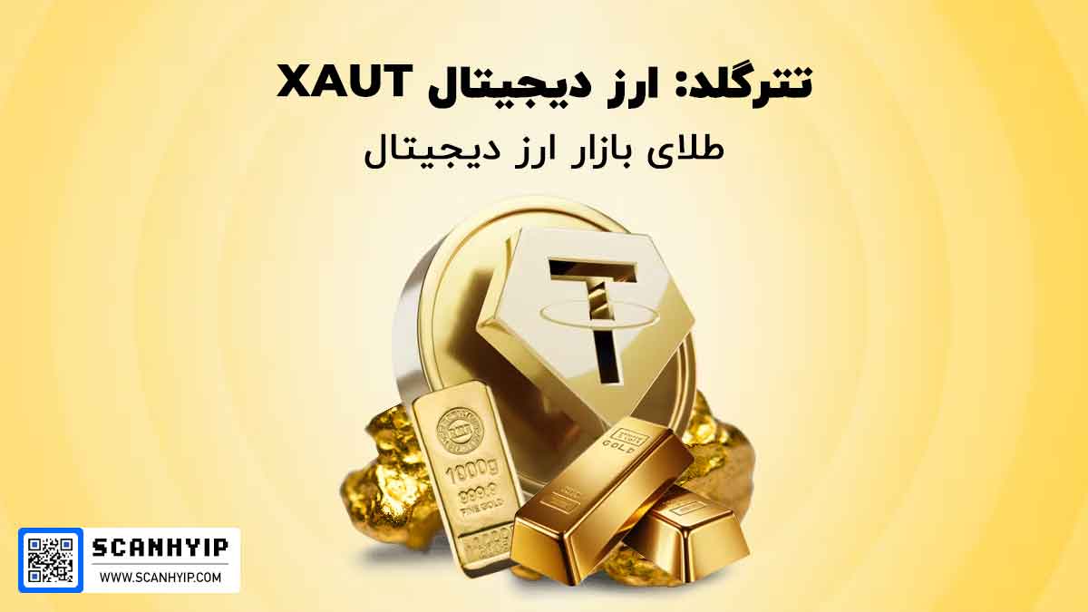 ارز دیجیتال XAUT سرمایه گذاری در طلا با تتر گلد