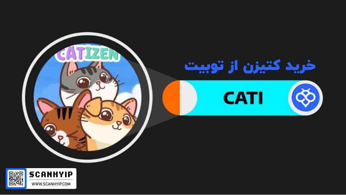 خرید کتیزن از صرافی توبیت و سرمایه گذاری در توکن تلگرام CATI