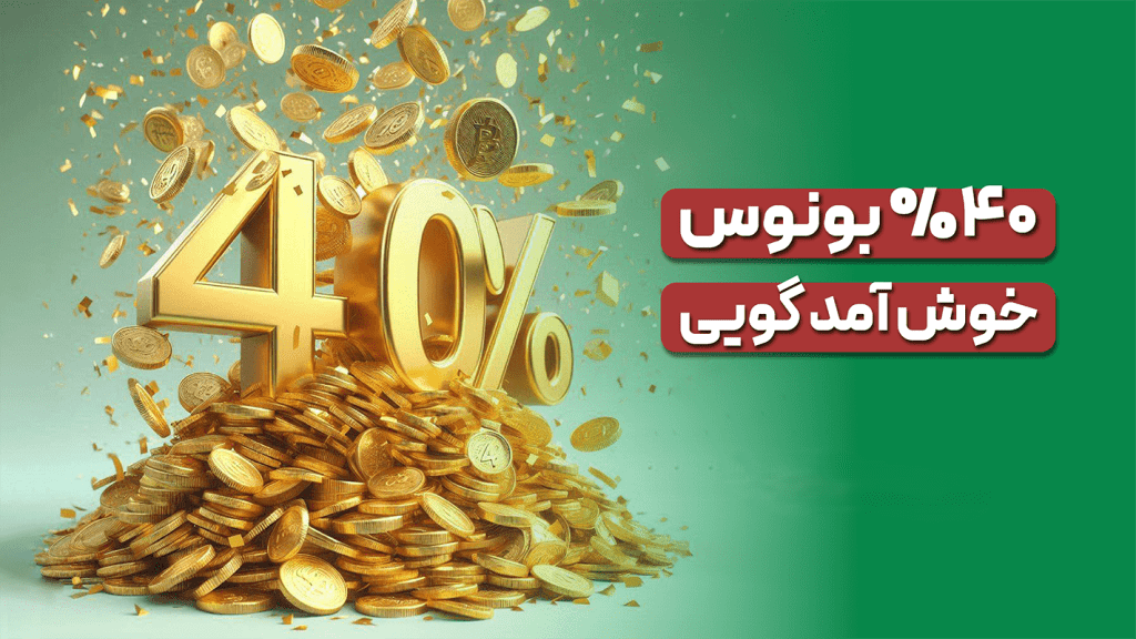 بونوس خوش‌آمدگویی