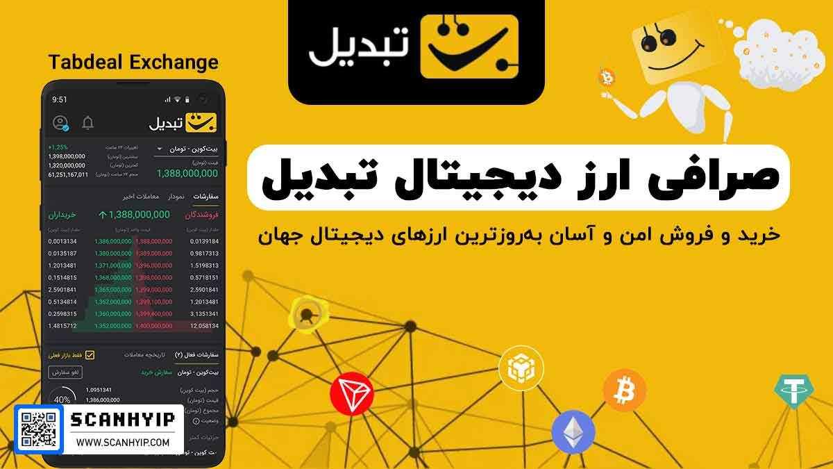 صرافی تبدیل Tabdeal