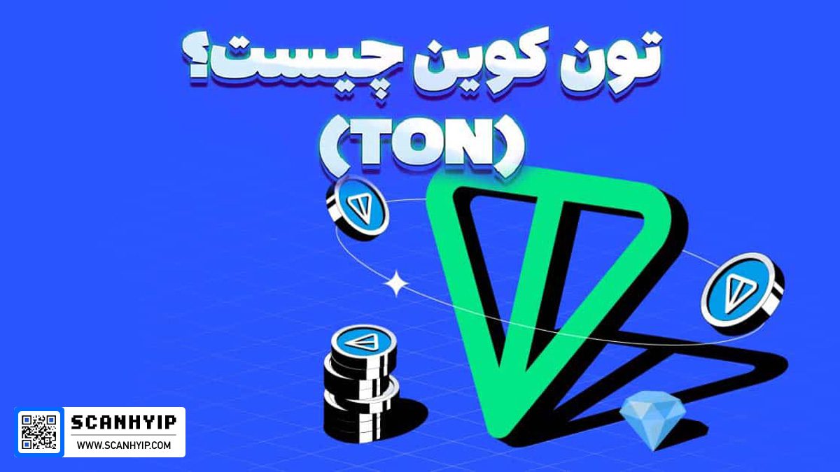 تون کوین Toncoin چیست؟
