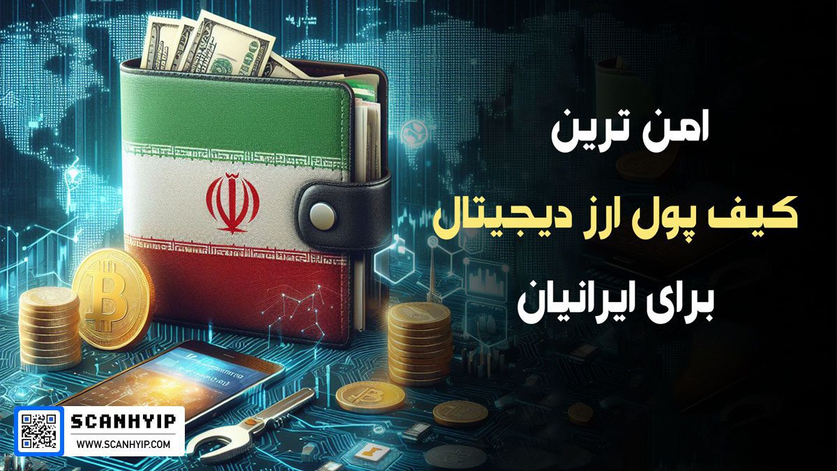 کیف پول ارزدیجیتال