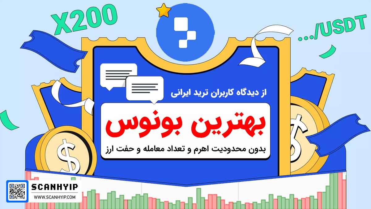 بهترین صرافی برای بونوس از نظر کاربران کدام است؟