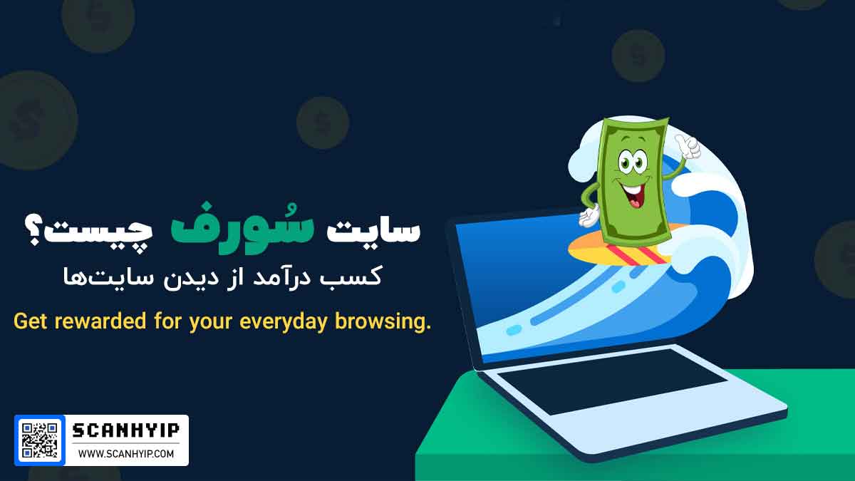 سایت‌ سورف چیست