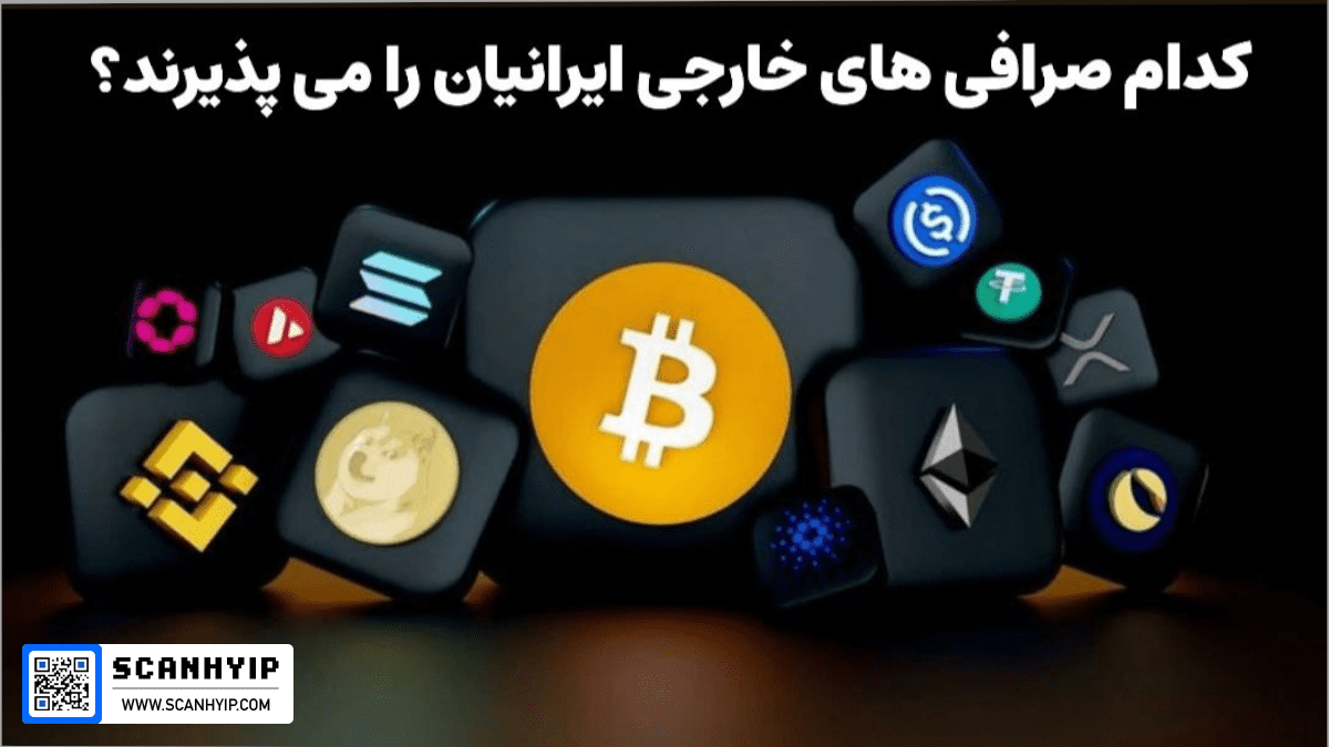 کدام صرافی های خارجی ایرانیان را میپذیرند؟