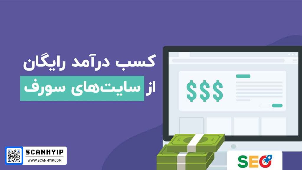 کسب درآمد از سورف