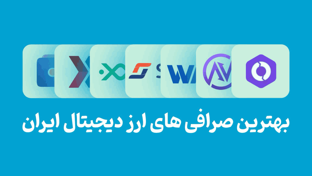 ویژگیهای یک صرافی معتبر ایرانی