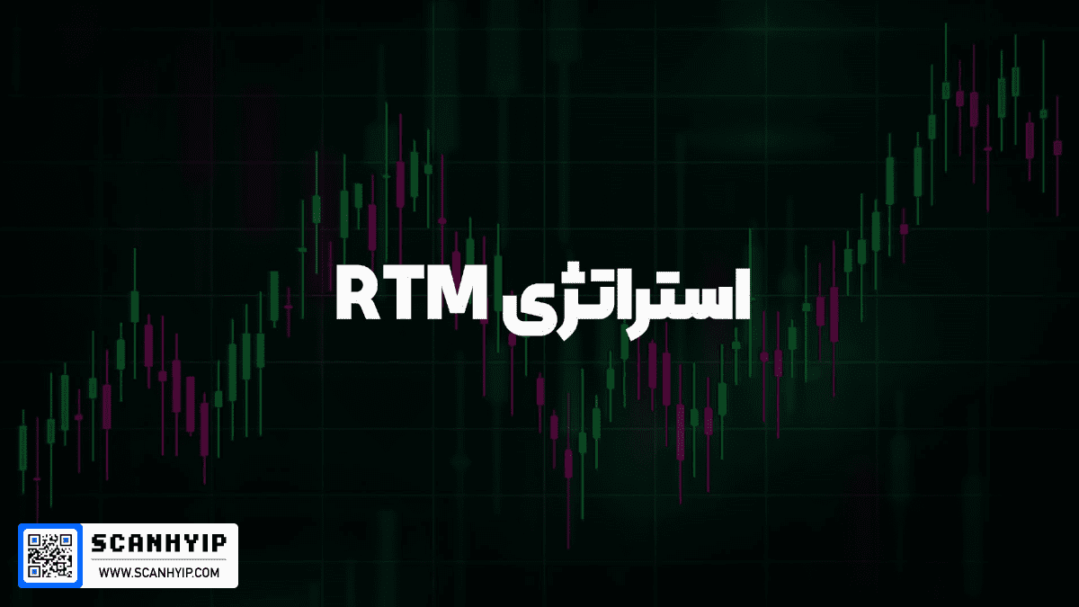 استراتژی ترید RTM | آموزش پرایس اکشن آر تی ام