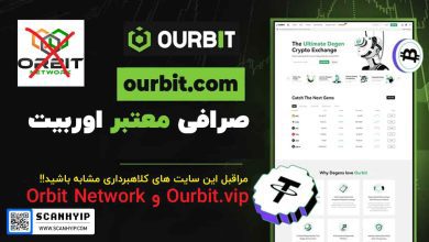 صرافی اوربیت با اوربیت نتورک متفاوت است!!