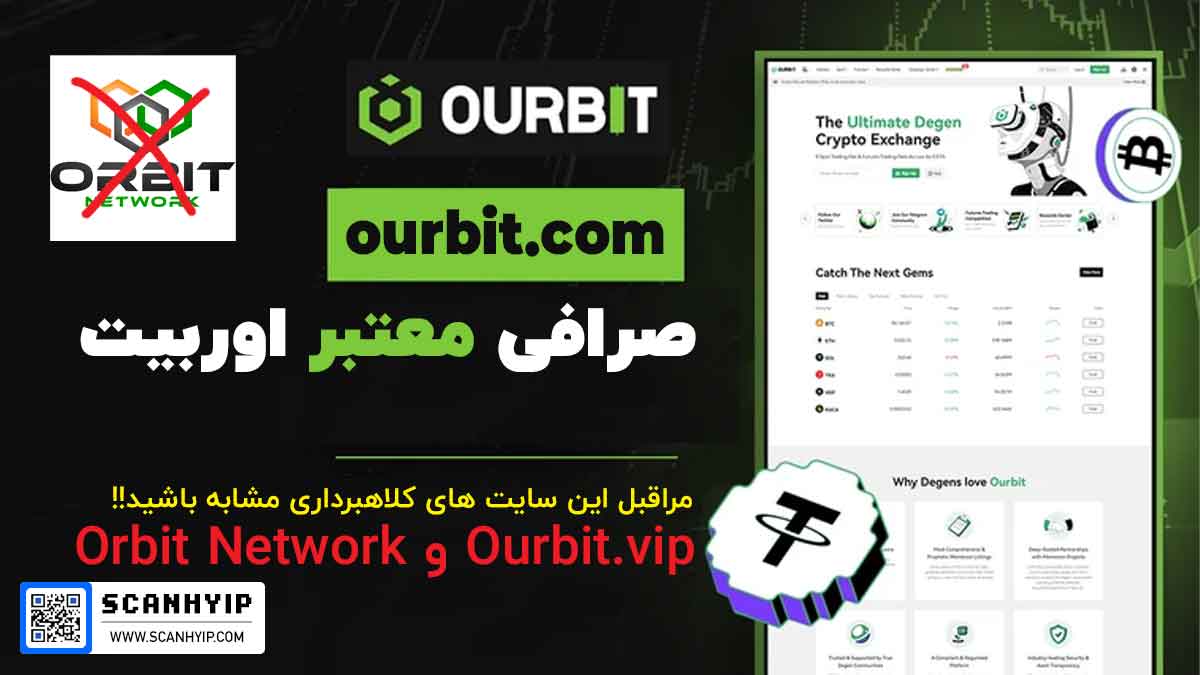 صرافی اوربیت با اوربیت نتورک متفاوت است!!