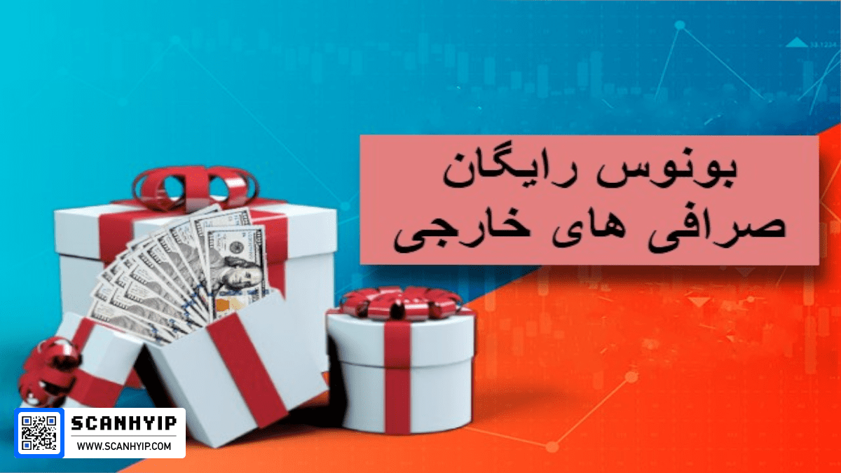 چرا صرافی های خارجی بونوس رایگان میدهند؟