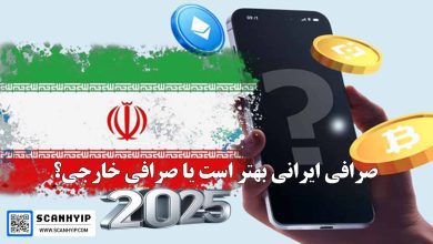 صرافی ایرانی بهتر است یا صرافی خارجی