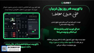 صرافی اوربیت: کسب درآمد روزانه بدون نیاز به معامله!