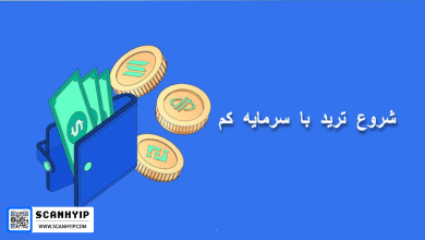 شروع ترید با سرمایه کم