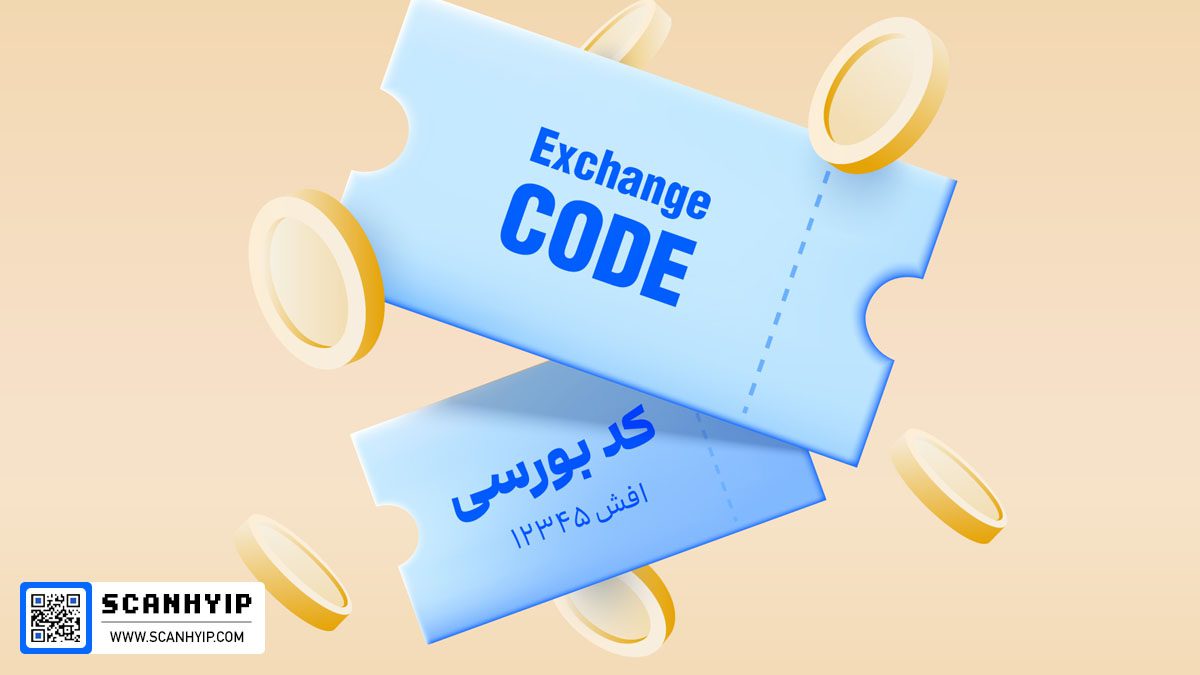 کد بورسی چیست و چه کاربردی دارد؟