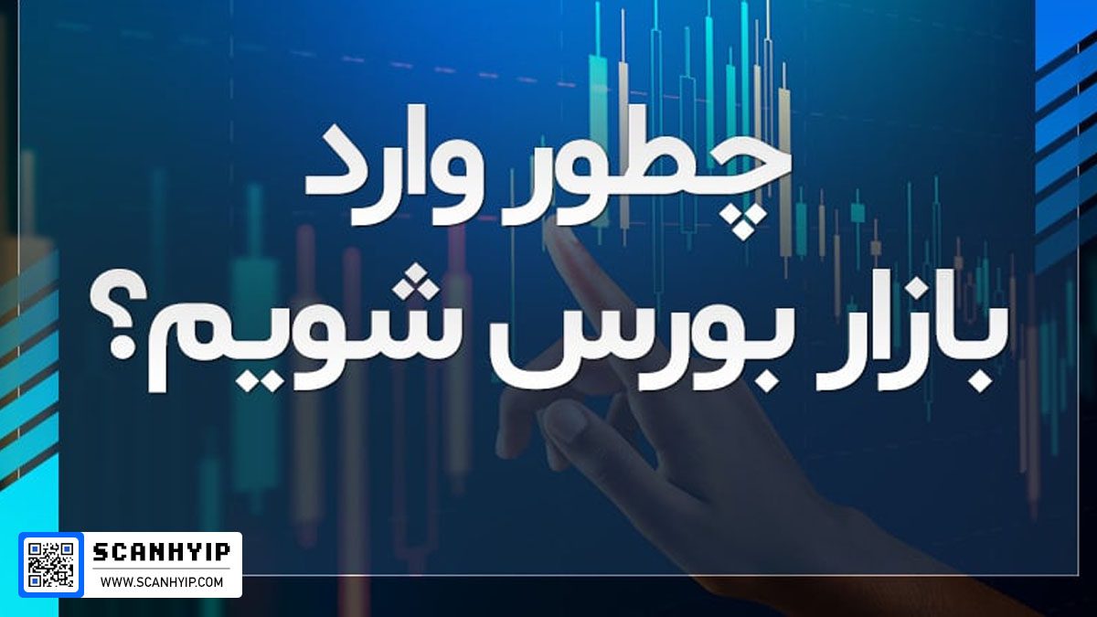 نحوه ورود به بورس