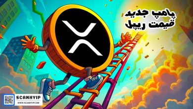 آخرین اخبار XRP و پیش‌بینی قیمت – آیا موج جدید پامپ در راهه؟