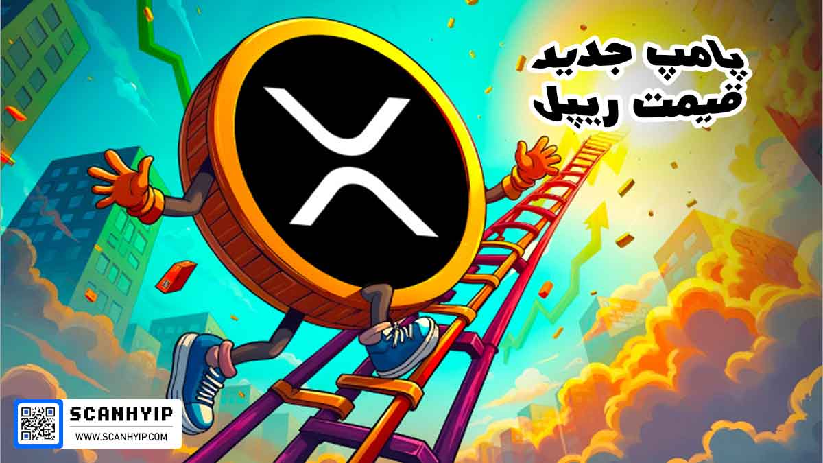 آخرین اخبار XRP و پیش‌بینی قیمت – آیا موج جدید پامپ در راهه؟