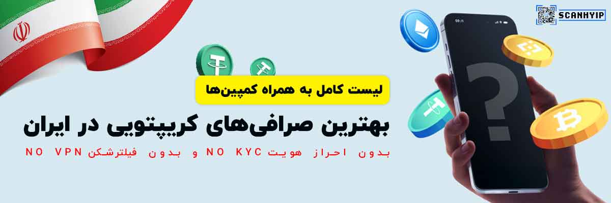 لیست بهترین صرافی های ارز دیجیتال خارجی برای ایرانیان