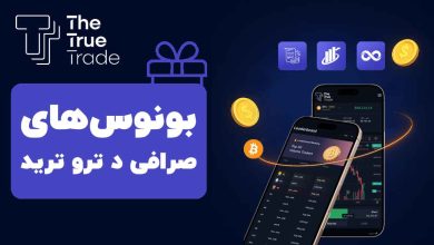 بونوس-های-صرافی-د-ترو-ترید-