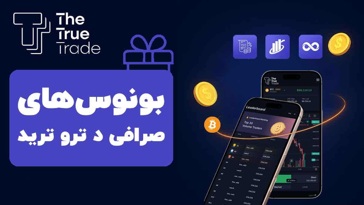 بونوس-های-صرافی-د-ترو-ترید-