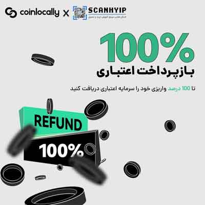 کش بک ۱۰۰ درصدی کوین لوکالی