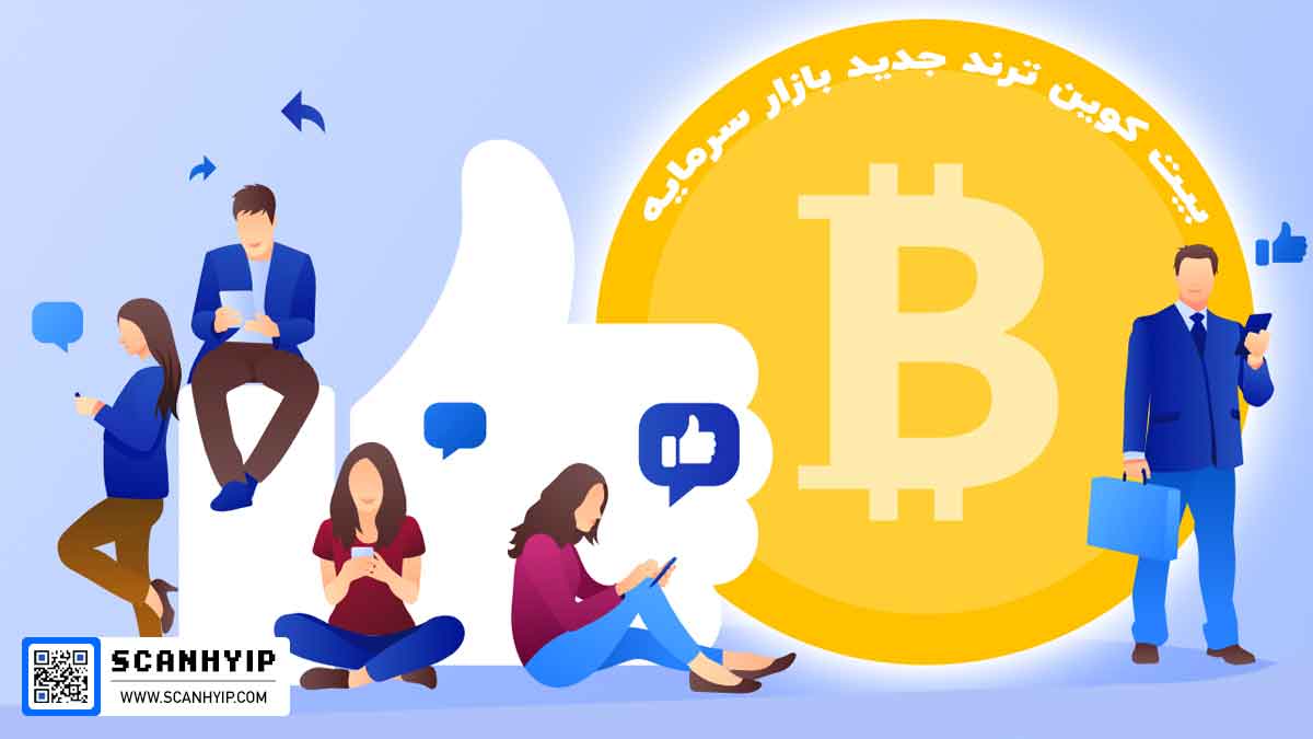 چرا بیت کوین دوباره ترند شده؟