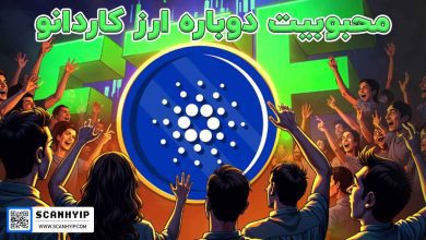 چرا Cardano دوباره داره ترند میشه