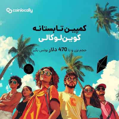 کمپین تابستانه کوین لوکالی حجم بزن و تا 470 دلار بونس بگیر