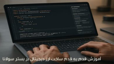 آموزش قدم به قدم ساخت ارز دیجیتال بر بستر سولانا