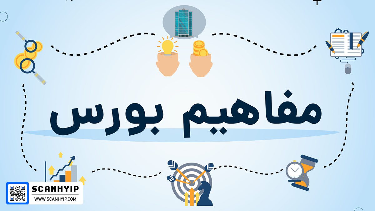 مفاهیم و اصطلاحات بورسی
