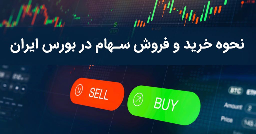 نحوه خرید و فروش در بازار بورس
