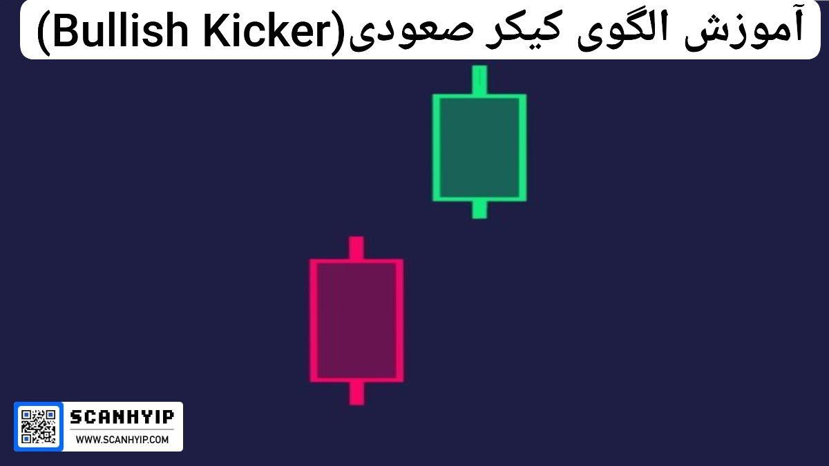 آموزش الگوی کیکر صعودی(Bullish Kicker)