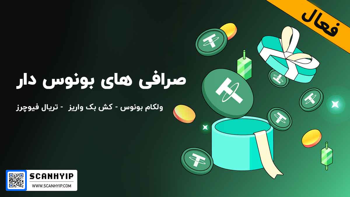 صرافی های بونوس دار