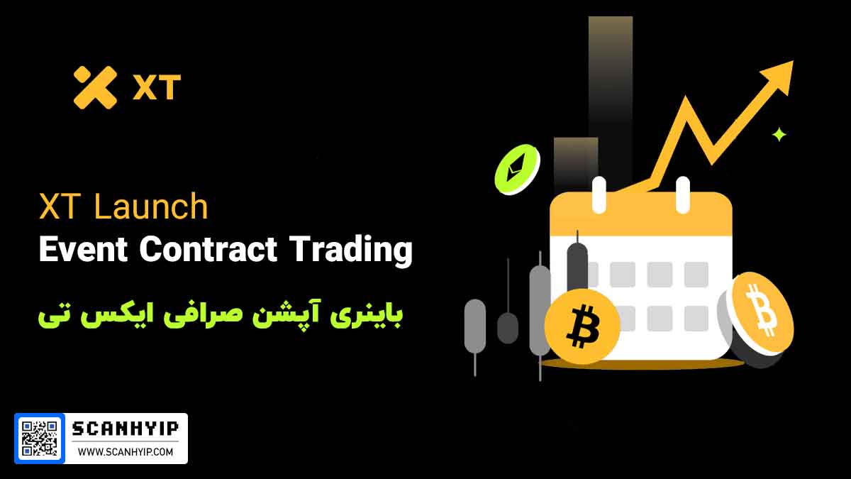 قابلیت Event Contract در صرافی ایکس تی XT
